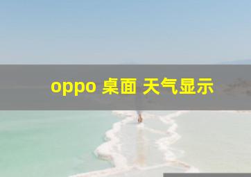 oppo 桌面 天气显示